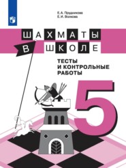 Шахматы в школе. Тесты и контрольные работы. 5 класс