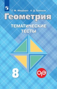 Геометрия. Тематические тесты. 8 класс