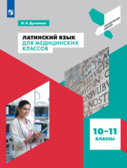 Латинский язык для медицинских классов. 10-11 классы