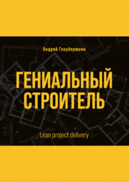 Гениальный строитель / Lean project delivery