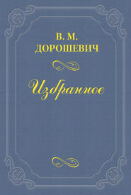 Забытый драматург