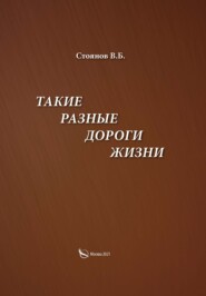 Такие разные дороги жизни