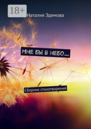 Мне бы в небо… Сборник стихотворений