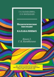 Педагогическое наследие Калабалиных. Книга 2. Г. К. Калабалина