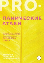 PRO панические атаки: личный опыт победы и натренированные удары