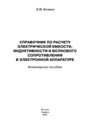 Справочник по расчету электрической емкости, индуктивности и волнового сопротивления в электронной аппаратуре. Инженерное пособие