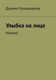 Улыбка на лице. Начало