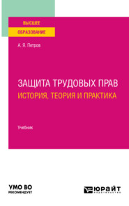 Защита трудовых прав: история, теория и практика. Учебник для вузов