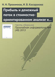 Прибыль и денежный поток в стоимостно-ориентированном анализе и финансовом менеджменте