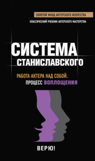 Система Станиславского. Работа актера над собой. Процесс воплощения