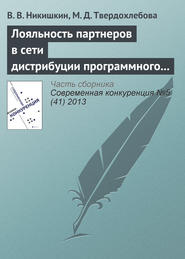 Лояльность партнеров в сети дистрибуции программного продукта как фактор конкурентоспособности