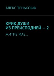 КРИК ДУШИ ИЗ ПРЕИСПОДНЕЙ – 2. ЖИТИЕ МАЕ…