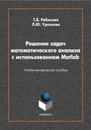 Решение задач математического анализа с использованием Matlab