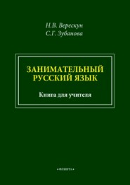 Занимательный русский язык. Книга для учителя