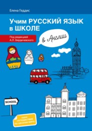 Учим русский язык в школе в Англии. Пособие по русскому языку для детей-билингвов русских зарубежных школ дополнительного образования = Learning Russian at school in England. Textbook for bilingual le