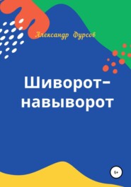 Шиворот-навыворот