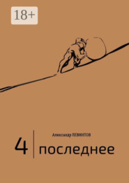 4 | Последнее