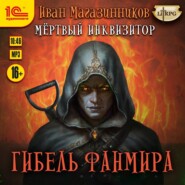 Мертвый инквизитор 5. Гибель Фанмира