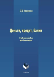 Деньги, кредит, банки. Учебное пособие для бакалавров