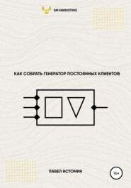 Как собрать генератор постоянных клиентов