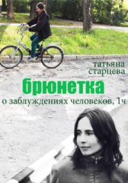 Брюнетка. О заблуждениях человеков. 1 часть