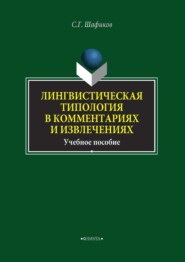 Лингвистическая типология в комментариях и извлечениях