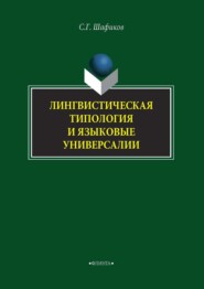 Лингвистическая типология и языковые универсалии