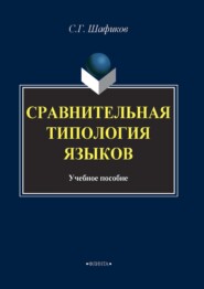 Сравнительная типология языков