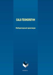 CALS-технологии. Лабораторный практикум