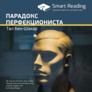 Ключевые идеи книги: Парадокс перфекциониста. Тал Бен-Шахар