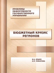 Проблемы эффективности государственного управления. Бюджетный кризис регионов