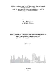 Здоровье населения в крупных городах: тенденции и особенности