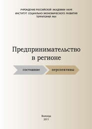 Предпринимательство в регионе: состояние, перспективы