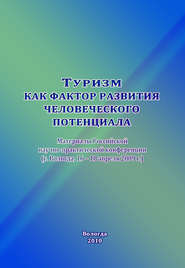 Туризм как фактор развития человеческого потенциала