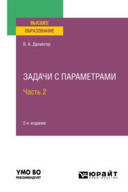 Задачи с параметрами в 2 ч. Часть 2 2-е изд., испр. и доп. Учебное пособие для вузов