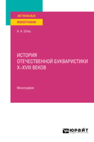 История отечественной букваристики х-хviii веков. Монография