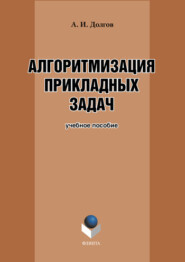 Алгоритмизация прикладных задач. Учебное пособие