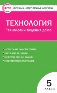 Контрольно-измерительные материалы. Технология. Технологии ведения дома. 5 класс