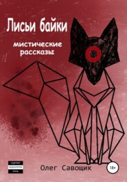 Лисьи байки: мистические рассказы