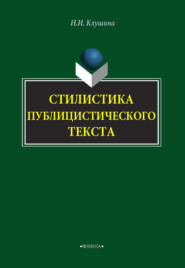 Стилистика публицистического текста