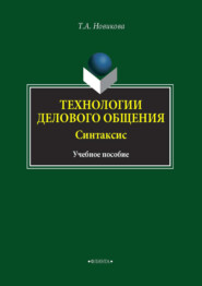 Технологии делового общения. Синтаксис