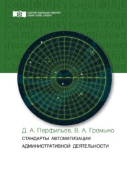 Стандарты автоматизации административной деятельности