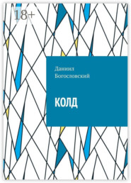 КОЛД