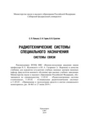 Радиотехнические системы специального назначения. Системы связи