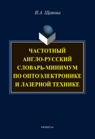 Частотный англо-русский словарь-минимум по оптоэлектронике и лазерной технике