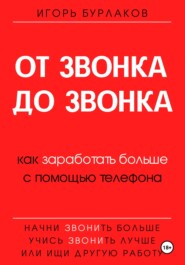 От звонка до звонка. Как заработать больше с помощью телефона