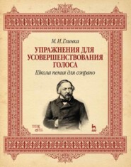 Упражнения для усовершенствования голоса. Школа пения для сопрано