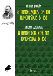 8 юморесок. Соч. 101. Юмореска. B. 138