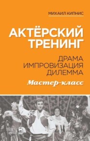 Актёрский тренинг. Драма. Импровизация. Дилемма. Мастер-класс