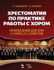 Хрестоматия по практике работы с хором. Произведения для хора a cappella с солистом